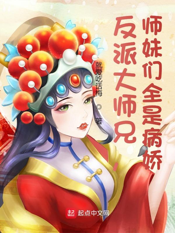 反派大师兄师妹们全都傲娇