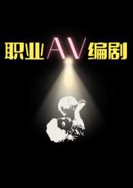 av什么职业